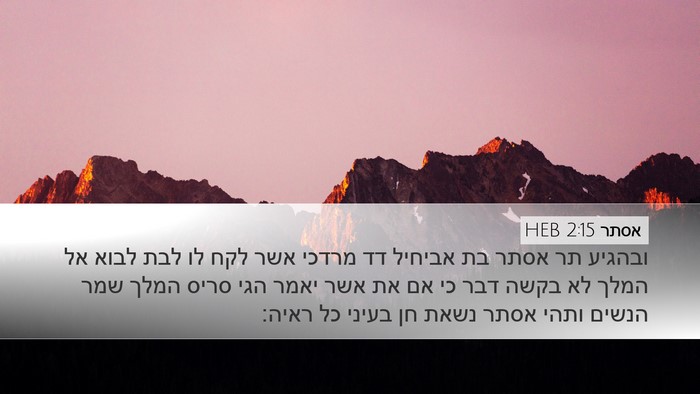 אסתר 2:15 HEB Bible Verse Image