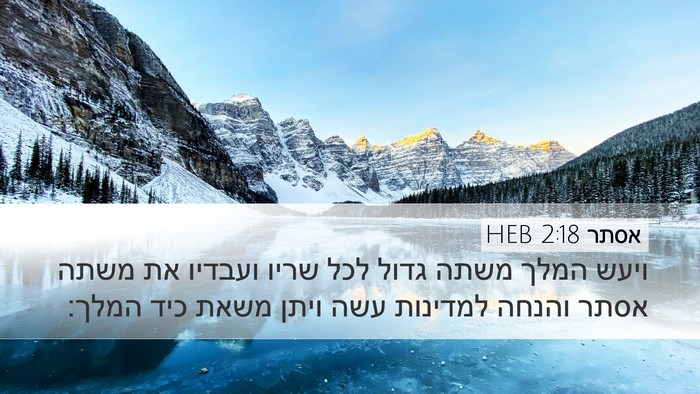 אסתר 2:18 HEB Bible Verse Image