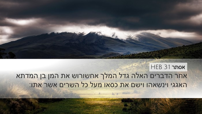 אסתר 3:1 HEB Bible Verse Image