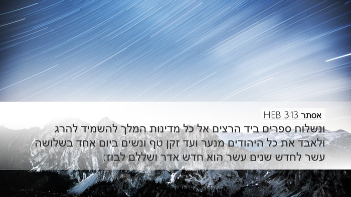אסתר 3:13 HEB Bible Verse Image