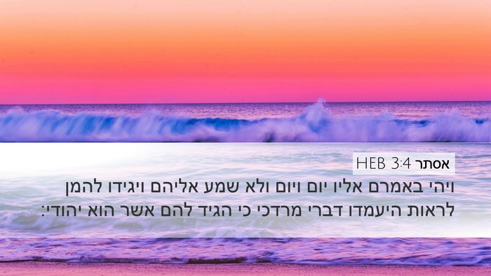 אסתר 3:4 HEB Desktop Wallpaper - ויהי באמרם אליו יום ויום - Desktop Bible Verse Wallpaper