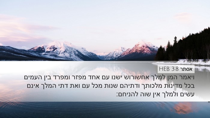 אסתר 3:8 HEB Bible Verse Image