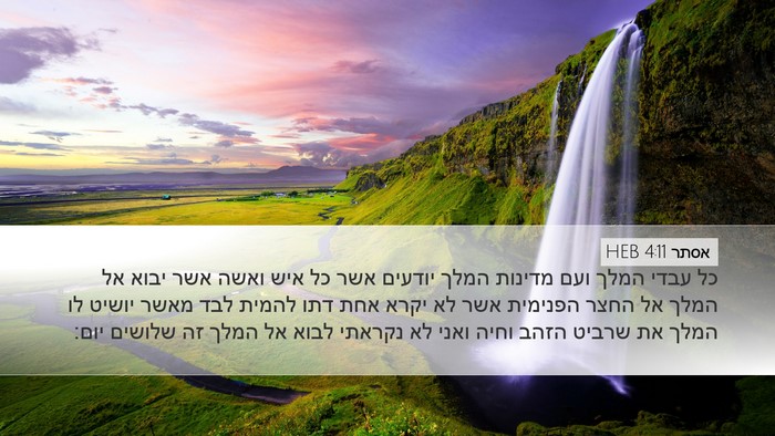 אסתר 4:11 HEB Bible Verse Image