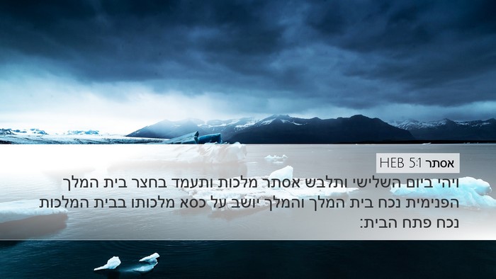 אסתר 5:1 HEB Bible Verse Image