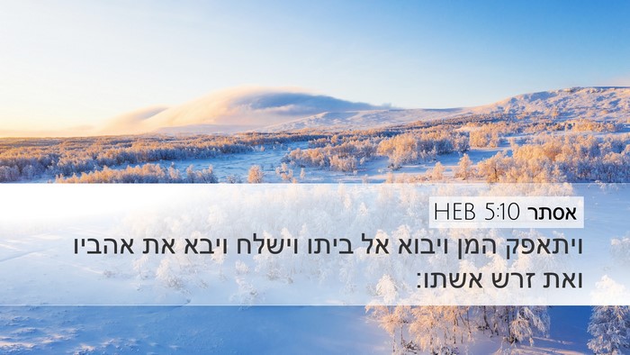 אסתר 5:10 HEB Bible Verse Image