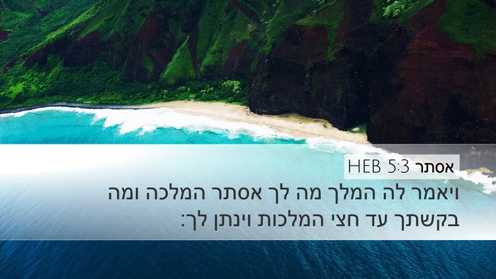 אסתר 5:3 HEB Bible Verse Image
