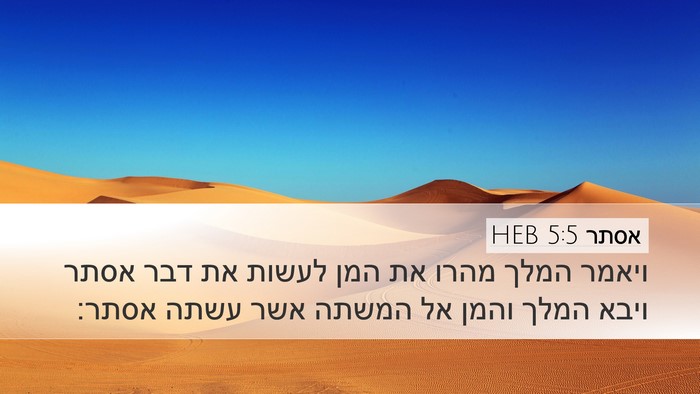 אסתר 5:5 HEB Desktop Wallpaper - ויאמר המלך מהרו את המן - Desktop Bible Verse Wallpaper