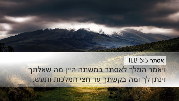 אסתר 5:6 HEB Bible Verse Image