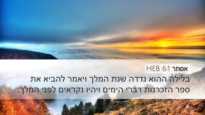 אסתר 6:1 HEB Bible Verse Image