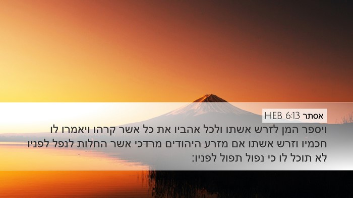 אסתר 6:13 HEB Bible Verse Image