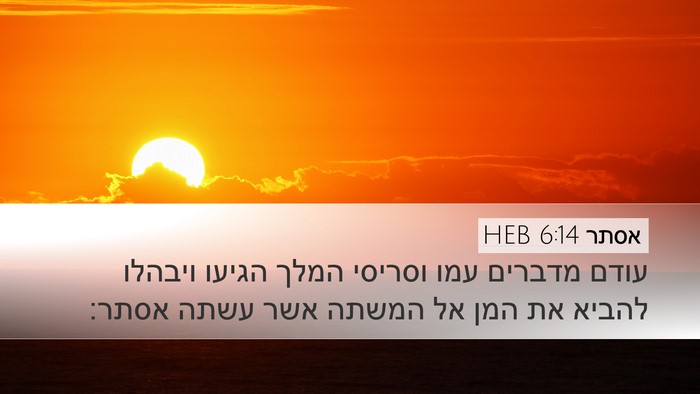 אסתר 6:14 HEB Bible Verse Image