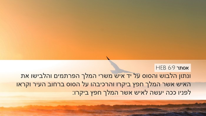 אסתר 6:9 HEB Bible Verse Image