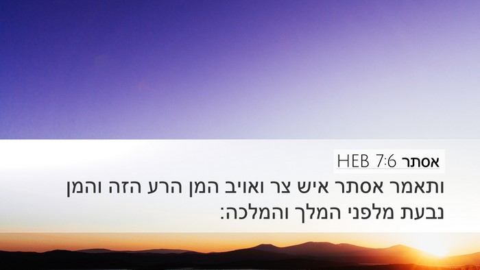 אסתר 7:6 HEB Bible Verse Image