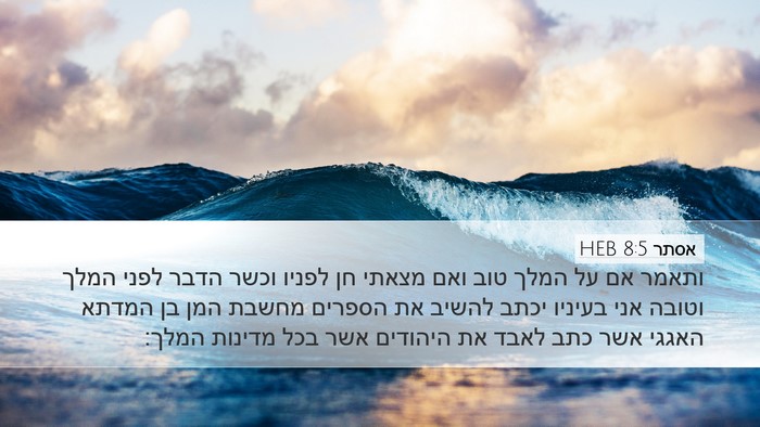 אסתר 8:5 HEB Bible Verse Image