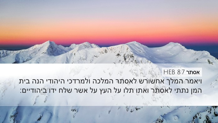 אסתר 8:7 HEB Bible Verse Image