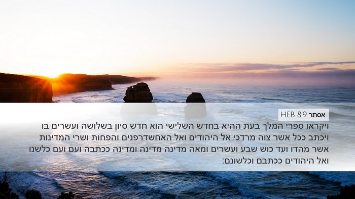 אסתר 8:9 HEB Bible Verse Image
