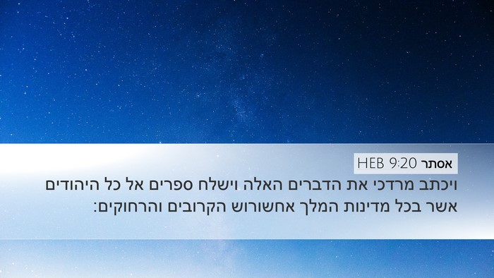 אסתר 9:20 HEB Bible Verse Image