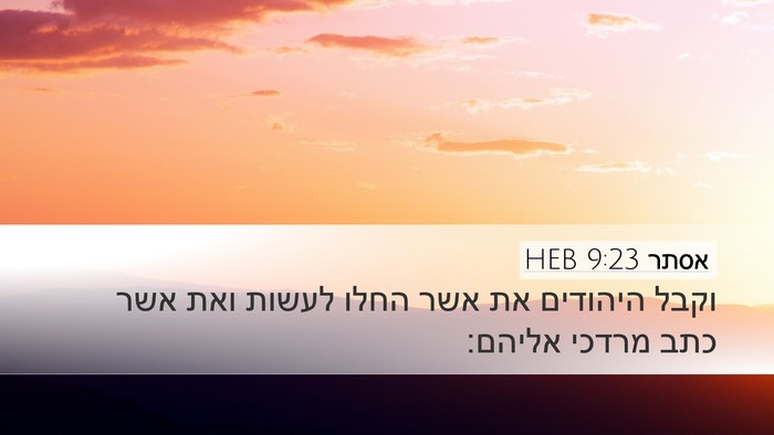 אסתר 9:23 HEB Desktop Wallpaper - וקבל היהודים את אשר החלו - Desktop Bible Verse Wallpaper