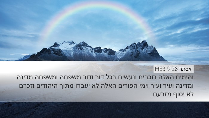 אסתר 9:28 HEB Bible Verse Image