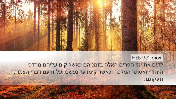 אסתר 9:31 HEB Desktop Wallpaper - לקים את ימי הפרים האלה - Desktop Bible Verse Wallpaper