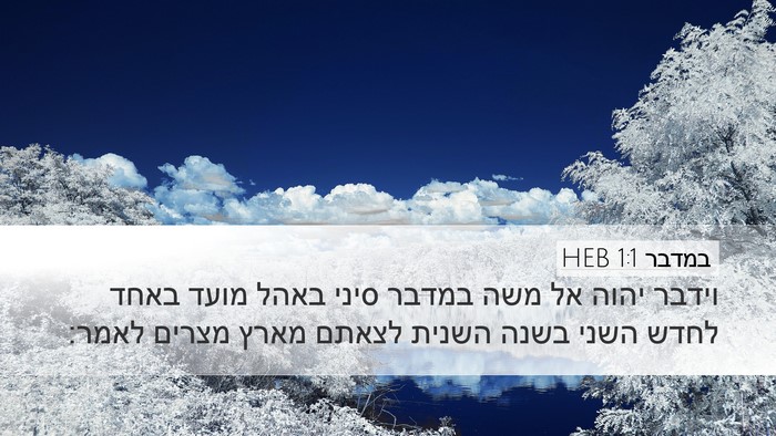 במדבר 1:1 HEB Desktop Wallpaper - וידבר יהוה אל משה במדבר - Desktop Bible Verse Wallpaper