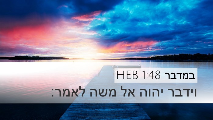 במדבר 1:48 HEB Desktop Wallpaper - וידבר יהוה אל משה - Desktop Bible Verse Wallpaper