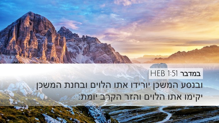 במדבר 1:51 HEB Bible Verse Image