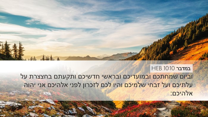 במדבר 10:10 HEB Bible Verse Image
