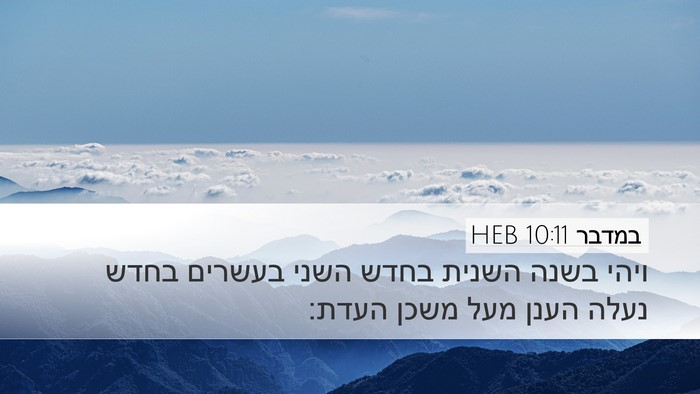 במדבר 10:11 HEB Bible Verse Image
