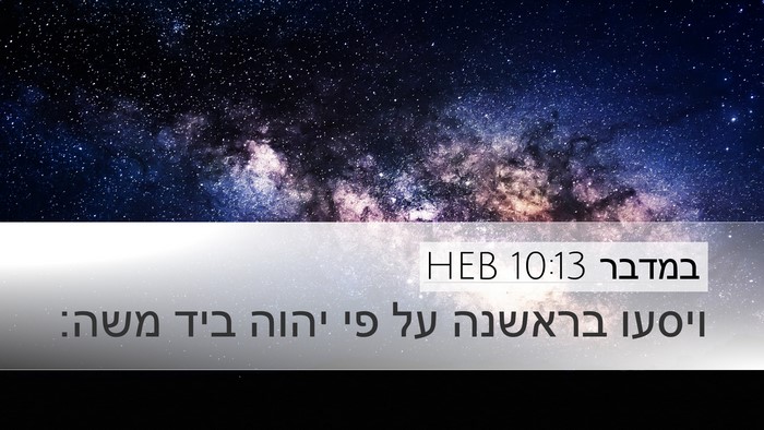 במדבר 10:13 HEB Bible Verse Image