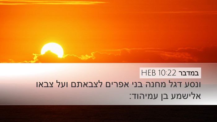 במדבר 10:22 HEB Bible Verse Image