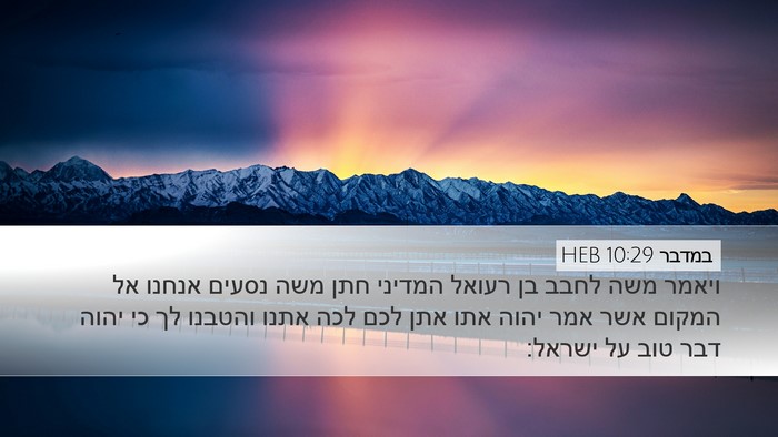 במדבר 10:29 HEB Bible Verse Image