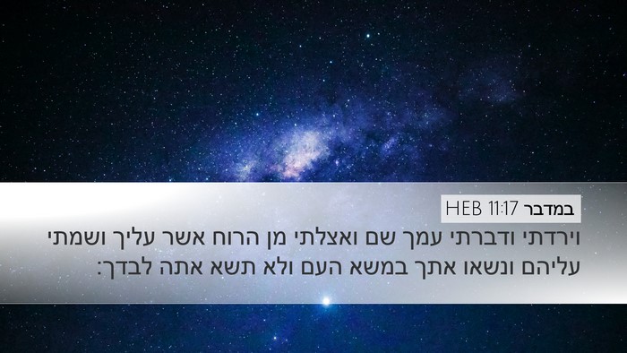 במדבר 11:17 HEB Bible Verse Image