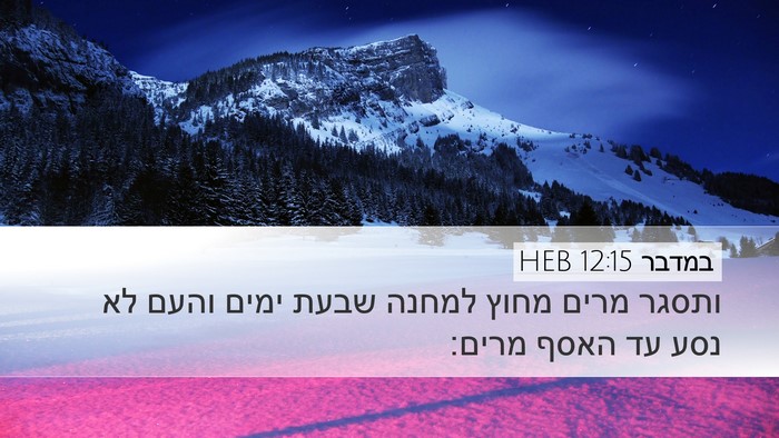 במדבר 12:15 HEB Bible Verse Image