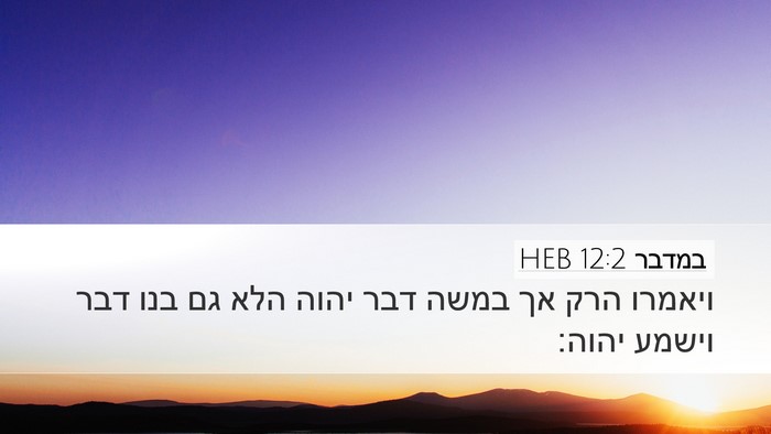 במדבר 12:2 HEB Bible Verse Image