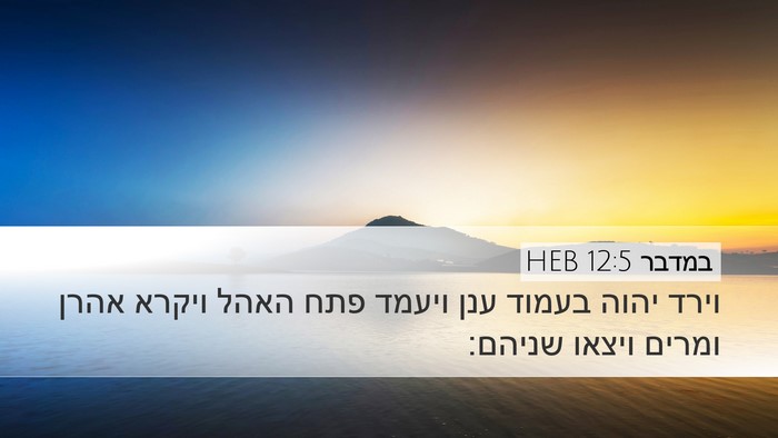 במדבר 12:5 HEB Desktop Wallpaper - וירד יהוה בעמוד ענן ויעמד - Desktop Bible Verse Wallpaper