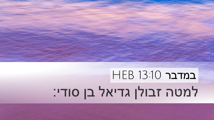 במדבר 13:10 HEB Desktop Wallpaper - למטה זבולן גדיאל בן - Desktop Bible Verse Wallpaper
