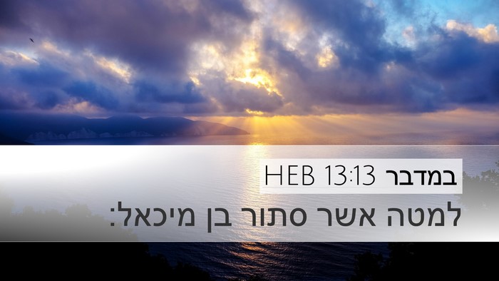 במדבר 13:13 HEB Desktop Wallpaper - למטה אשר סתור בן - Desktop Bible Verse Wallpaper