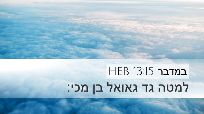 במדבר 13:15 HEB Desktop Wallpaper - למטה גד גאואל בן - Desktop Bible Verse Wallpaper