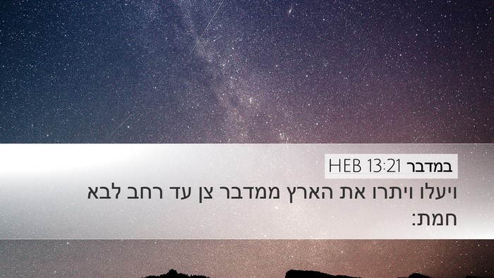 במדבר 13:21 HEB Bible Verse Image