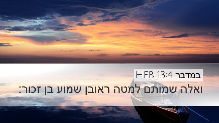 במדבר 13:4 HEB Bible Verse Image