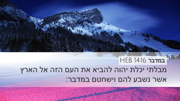 במדבר 14:16 HEB Desktop Wallpaper - מבלתי יכלת יהוה להביא את - Desktop Bible Verse Wallpaper