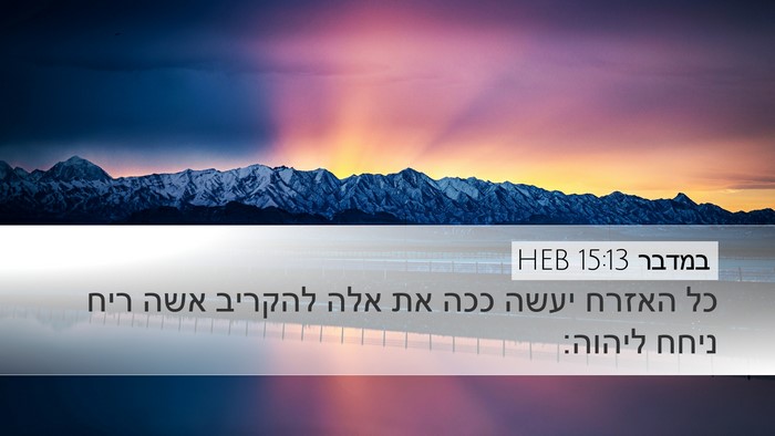 במדבר 15:13 HEB Desktop Wallpaper - כל האזרח יעשה ככה את אלה - Desktop Bible Verse Wallpaper