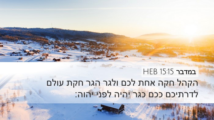 במדבר 15:15 HEB Desktop Wallpaper - הקהל חקה אחת לכם ולגר הגר - Desktop Bible Verse Wallpaper