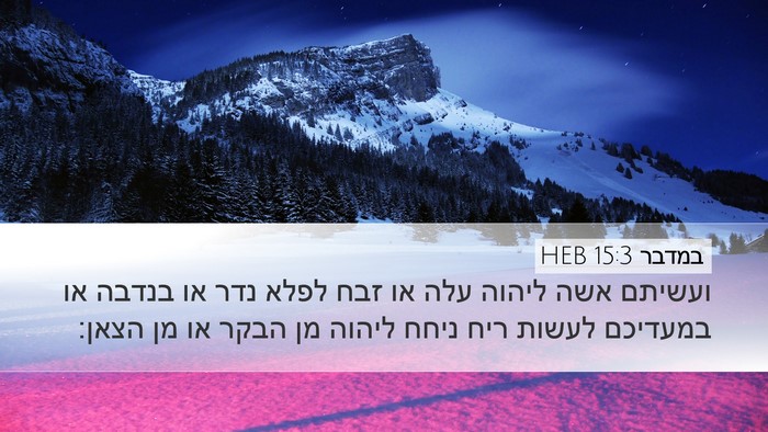 במדבר 15:3 HEB Bible Verse Image