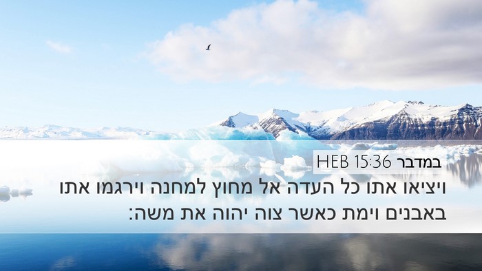 במדבר 15:36 HEB Desktop Wallpaper - ויציאו אתו כל העדה אל מחוץ - Desktop Bible Verse Wallpaper