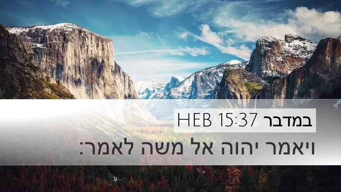 במדבר 15:37 HEB Desktop Wallpaper - ויאמר יהוה אל משה - Desktop Bible Verse Wallpaper
