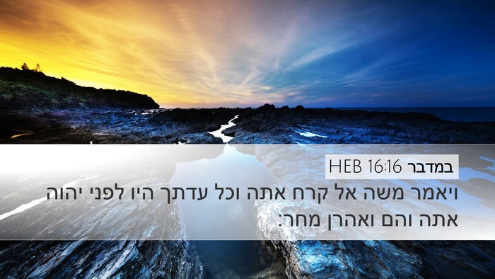 במדבר 16:16 HEB Desktop Wallpaper - ויאמר משה אל קרח אתה וכל - Desktop Bible Verse Wallpaper