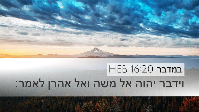 במדבר 16:20 HEB Desktop Wallpaper - וידבר יהוה אל משה ואל אהרן - Desktop Bible Verse Wallpaper