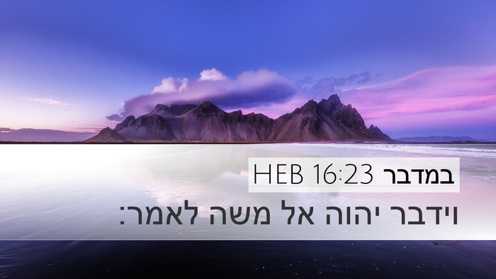 במדבר 16:23 HEB Desktop Wallpaper - וידבר יהוה אל משה - Desktop Bible Verse Wallpaper